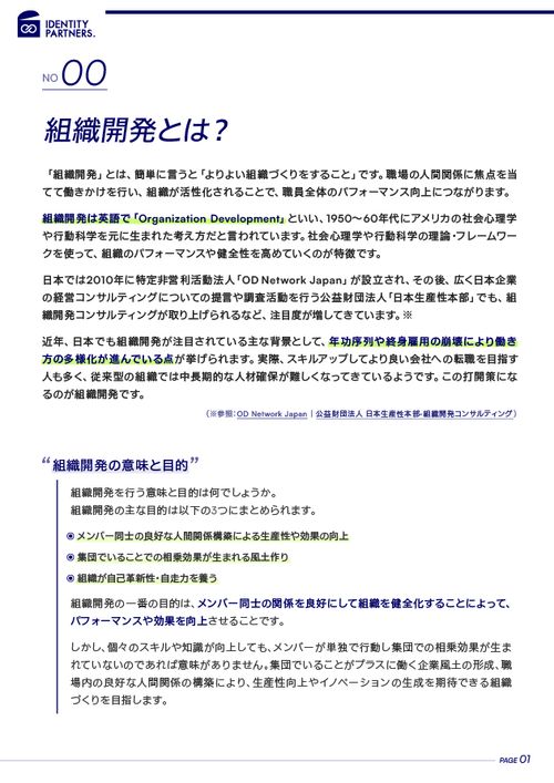 組織開発とは？組織開発の定義や活用できるフレームワーク、人材開発の意味との違いなどを解説