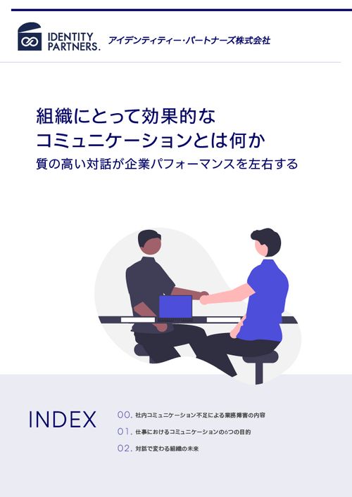 組織にとって効果的なコミュニケーションとは何か。質の高い対話が企業パフォーマンスを左右する