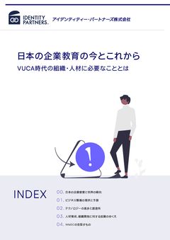 日本の企業教育の今とこれから　VUCA時代の組織・人材に必要なこととは