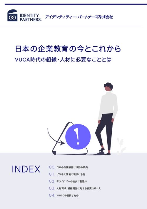 日本の企業教育の今とこれから　VUCA時代の組織・人材に必要なこととは