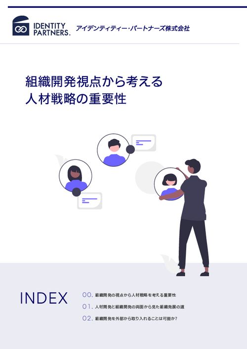 組織開発視点から考える人材戦略の重要性