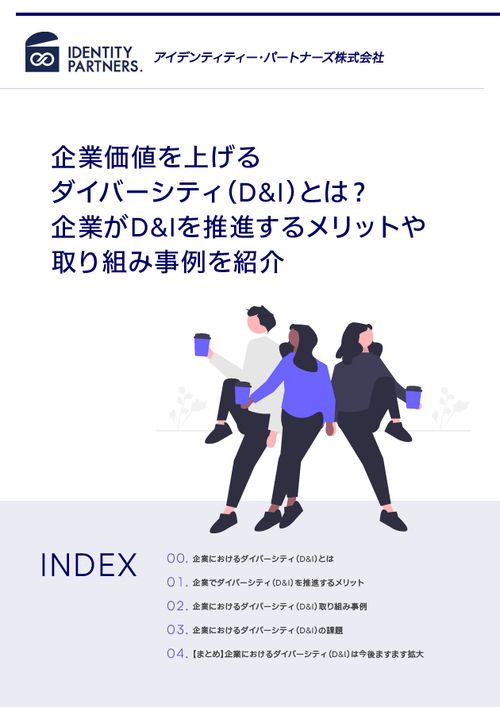 企業価値を上げるダイバーシティ（D&I）とは？企業がD&Iを推進するメリットや取り組み事例を紹介