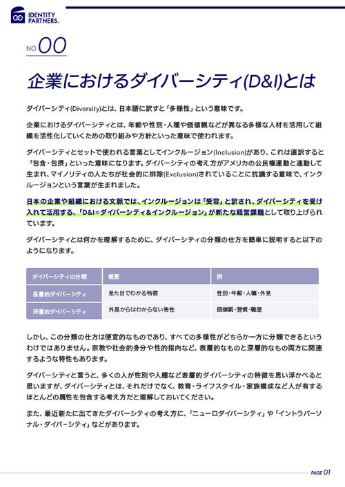 企業価値を上げるダイバーシティ（D&I）とは？企業がD&Iを推進するメリットや取り組み事例を紹介