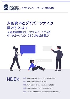 人的資本とダイバーシティの関わりとは？ダイバーシティ&インクルージョン（D&I）はなぜ必要か