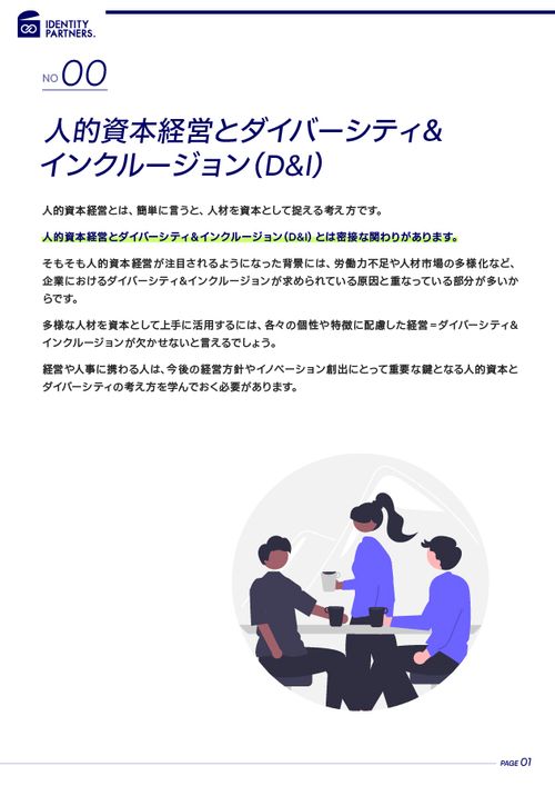 人的資本とダイバーシティの関わりとは？ダイバーシティ&インクルージョン（D&I）はなぜ必要か