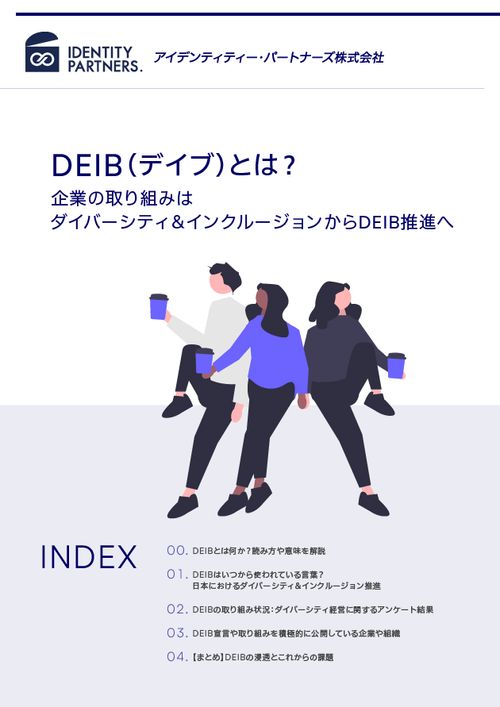 DEIB（デイブ）とは？企業の取り組みはダイバーシティ＆インクルージョンからDEIB推進へ