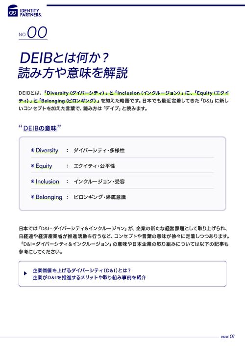 DEIB（デイブ）とは？企業の取り組みはダイバーシティ＆インクルージョンからDEIB推進へ