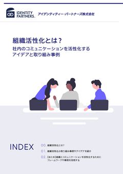 組織活性化とは？社内のコミュニケーションを活性化するアイデアと取り組み事例