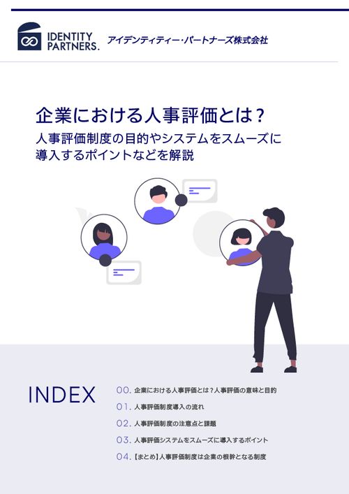 企業における人事評価とは？人事評価制度の目的やシステムをスムーズに導入するポイントなどを解説