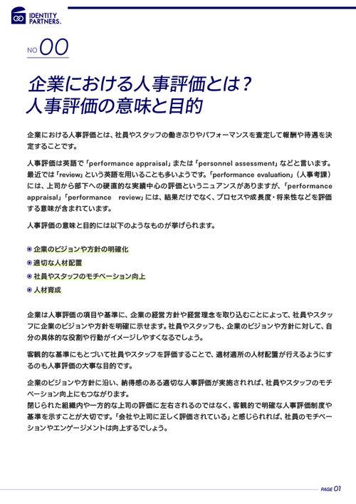 企業における人事評価とは？人事評価制度の目的やシステムをスムーズに導入するポイントなどを解説