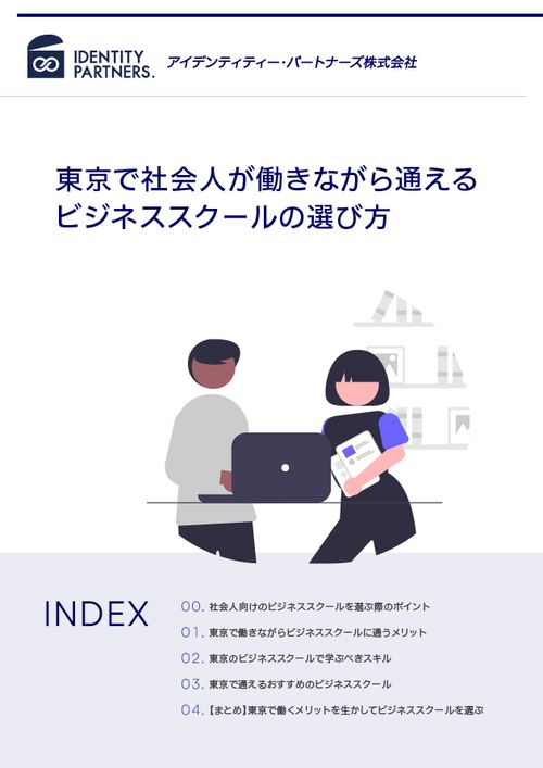 東京で社会人が働きながら通えるビジネススクールの選び方