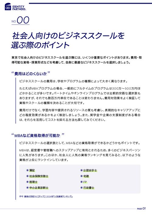 東京で社会人が働きながら通えるビジネススクールの選び方