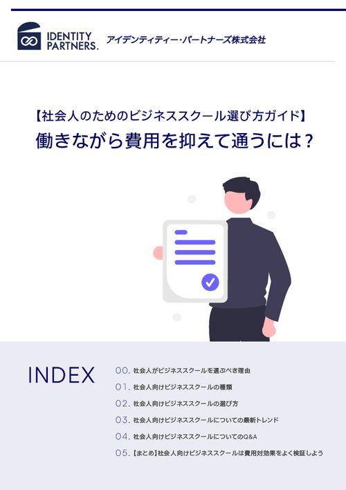 【社会人のためのビジネススクール選び方ガイド】働きながら費用を抑えて通うには？