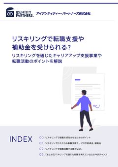 リスキリングで転職支援や補助金を受けられる？キャリアアップ支援事業や転職活動のポイント