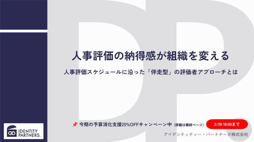 人事評価の納得感が組織を変える 人事評価スケジュールに沿った「伴走型」の評価者アプローチとは