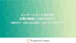 エンゲージメントは本当に企業の業績につながるのか？裏付けデータまとめと成果につなげる5つのポイント