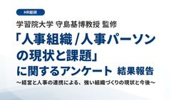 学習院大学 守島基博教授 監修「人事組織/人事パーソンの現状と課題」に関するアンケート　結果報告
