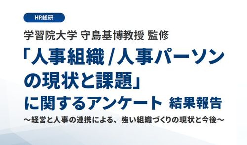 学習院大学 守島基博教授 監修「人事組織/人事パーソンの現状と課題」に関するアンケート　結果報告