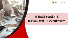 事業成長を加速する 動的な人材ポートフォリオとは？