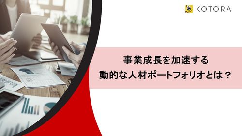 事業成長を加速する 動的な人材ポートフォリオとは？