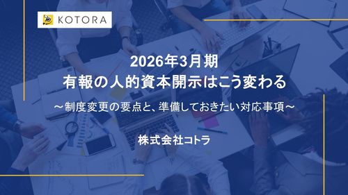 2026年3月期 有報の人的資本開示はこう変わる 〜制度変更の要点と、準備しておきたい対応事項〜
