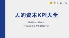 「人的資本KPI大全」領域別の主要KPIと “そのまま使える”計算例まとめ