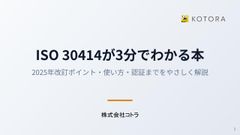 「ISO 30414が3分でわかる本」2025年改訂ポイント・使い方・認証までをやさしく解説