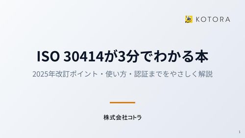 「ISO 30414が3分でわかる本」2025年改訂ポイント・使い方・認証までをやさしく解説