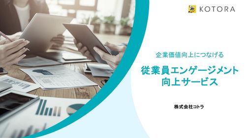 企業価値向上につなげる　従業員エンゲージメント 向上サービス