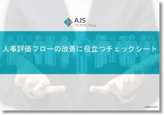 人事評価フローの改善に役立つチェックシート