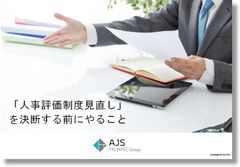 「人事評価制度見直し」を決断する前にやること