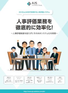 人事評価業務を徹底的に効率化！～人事評価制度を変えずにそのままシステム化を実現～