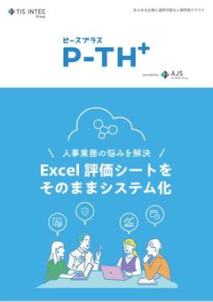 人事評価クラウドP-TH＋