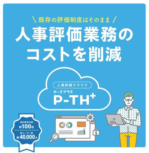 人事評価クラウドP-TH＋