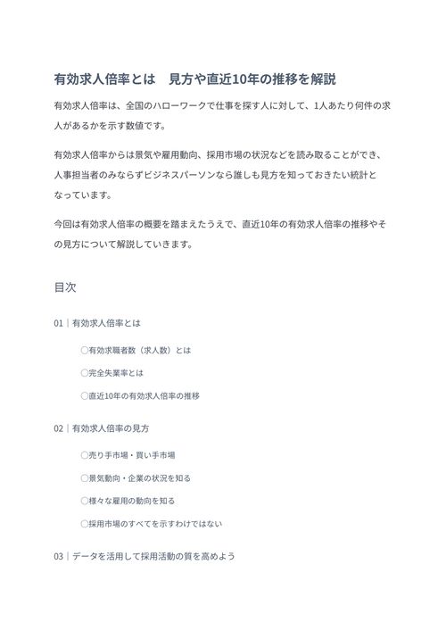 有効求人倍率とは　見方や直近10年の推移を解説