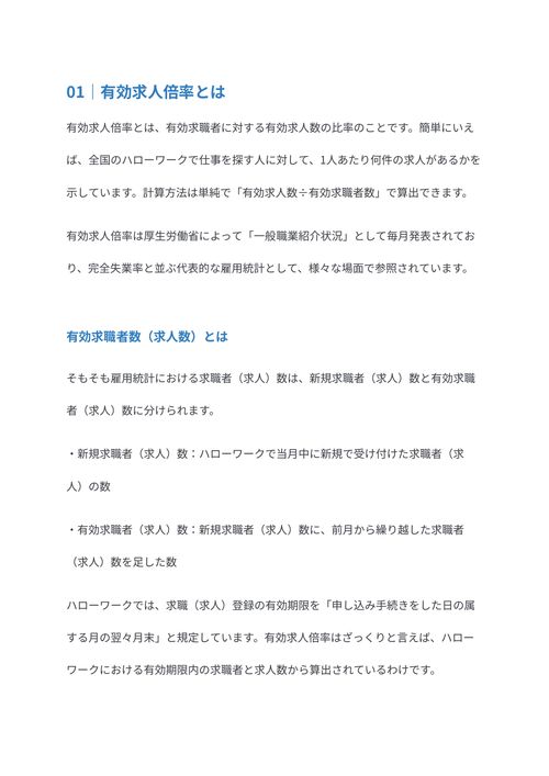 有効求人倍率とは　見方や直近10年の推移を解説