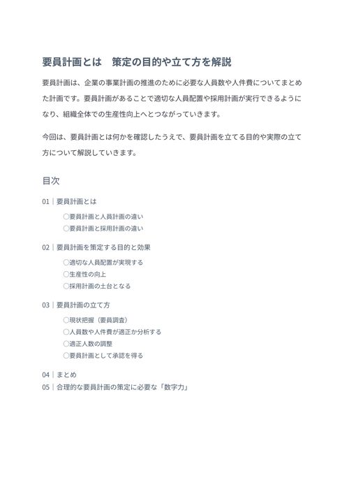 要員計画とは　策定の目的や立て方を解説