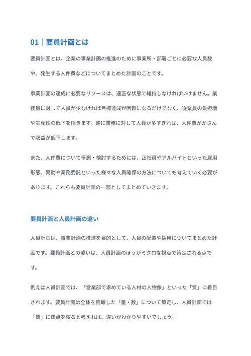 要員計画とは　策定の目的や立て方を解説