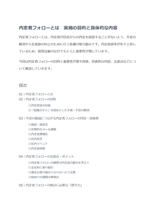 内定者フォローとは　実施の目的と具体的な内容