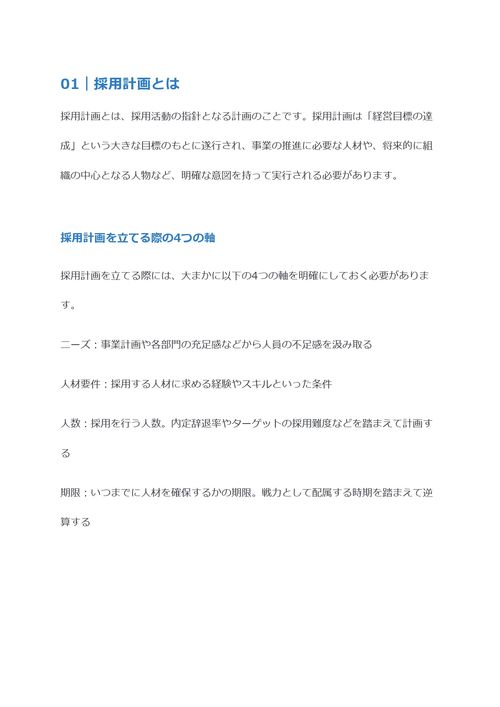 採用計画の立て方　5つのステップと3つのポイントから解説