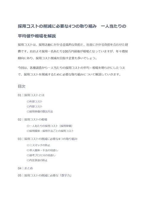 採用コストの削減に必要な4つの取り組み　一人当たりの平均値や相場を解説