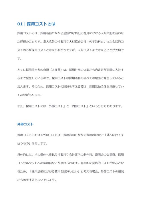 採用コストの削減に必要な4つの取り組み　一人当たりの平均値や相場を解説