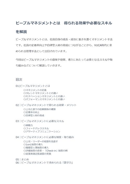 ピープルマネジメントとは　得られる効果や必要なスキルを解説
