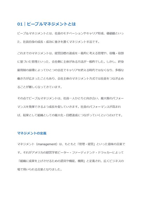 ピープルマネジメントとは　得られる効果や必要なスキルを解説