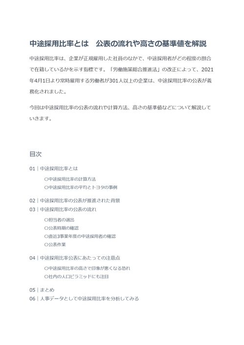 中途採用比率とは　公表の流れや高さの基準値を解説