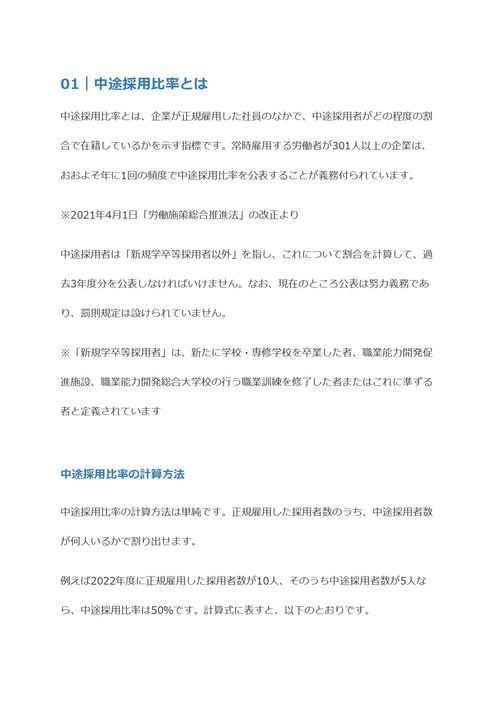 中途採用比率とは　公表の流れや高さの基準値を解説