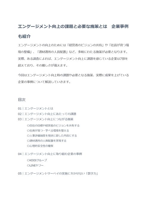 エンゲージメント向上の課題と必要な施策とは　企業事例も紹介