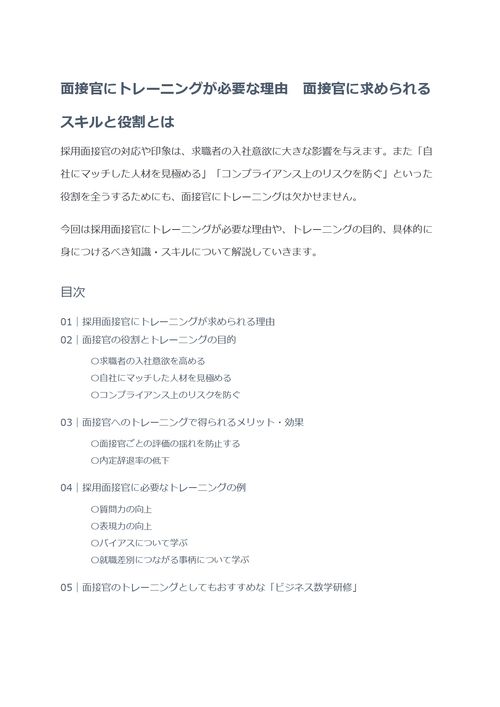 面接官にトレーニングが必要な理由　面接官に求められるスキルと役割とは