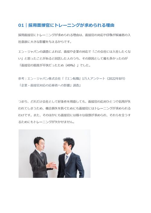 面接官にトレーニングが必要な理由　面接官に求められるスキルと役割とは