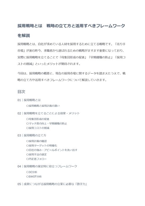 採用戦略とは　戦略の立て方と活用すべきフレームワークを解説